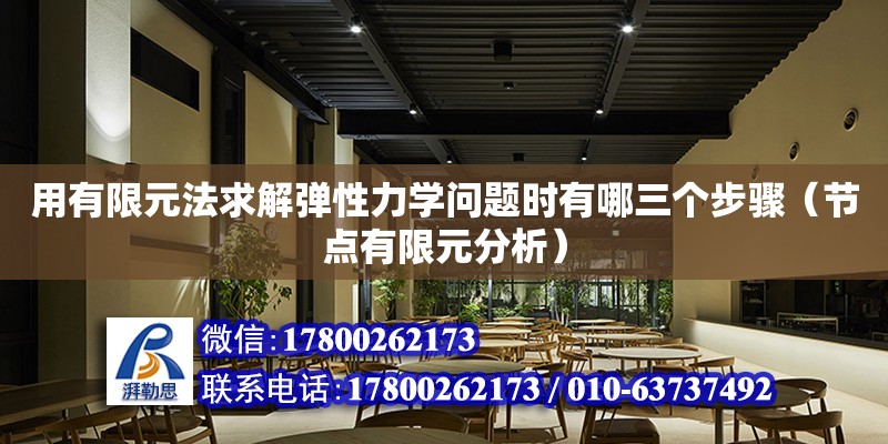 用有限元法求解彈性力學問題時有哪三個步驟（節點有限元分析）