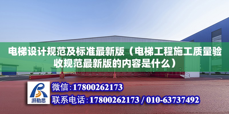 電梯設計規范及標準最新版（電梯工程施工質量驗收規范最新版的內容是什么） 北京加固設計