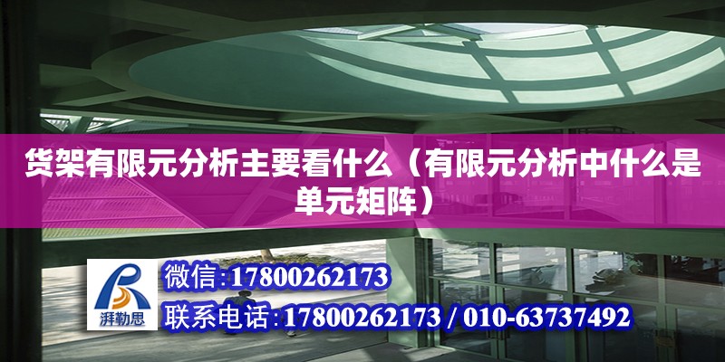 貨架有限元分析主要看什么（有限元分析中什么是單元矩陣）