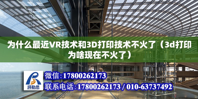 為什么最近VR技術和3D打印技術不火了（3d打印為啥現在不火了）