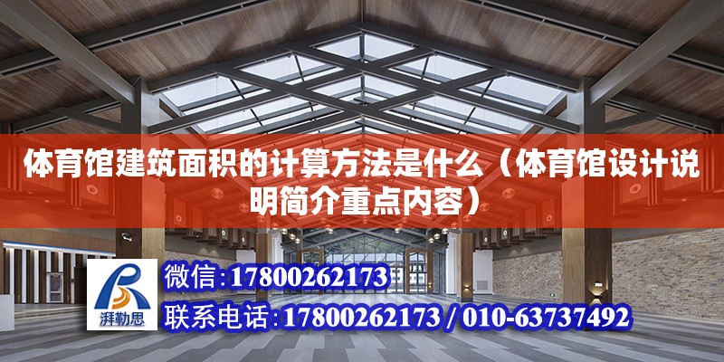 體育館建筑面積的計算方法是什么（體育館設計說明簡介重點內容）