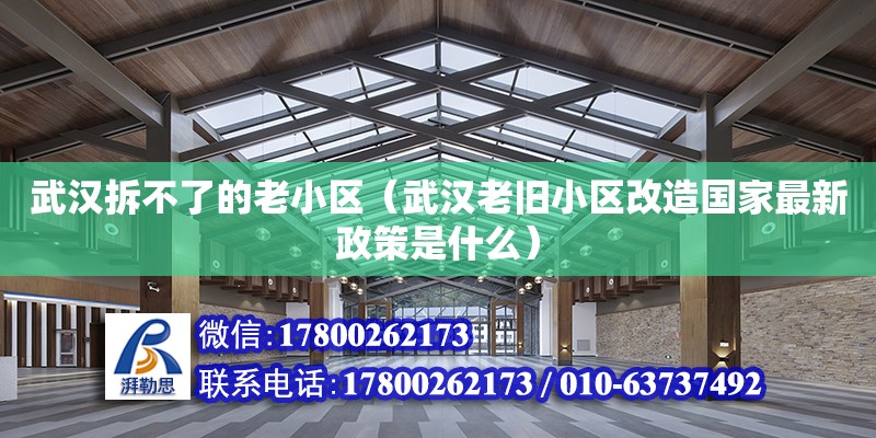 武漢拆不了的老小區（武漢老舊小區改造國家最新政策是什么） 北京加固設計