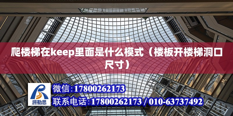 爬樓梯在keep里面是什么模式（樓板開樓梯洞口尺寸） 北京加固設計