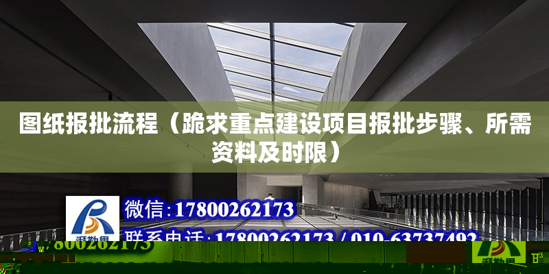 圖紙報批流程（跪求重點建設項目報批步驟、所需資料及時限）