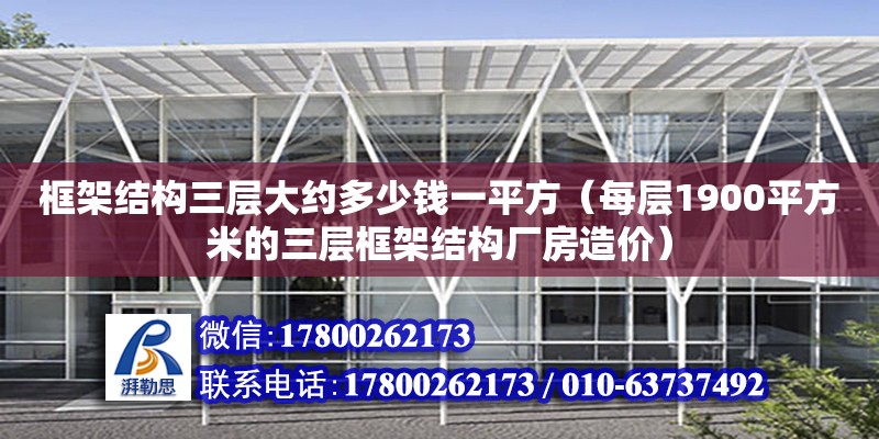 框架結構三層大約多少錢一平方（每層1900平方米的三層框架結構廠房造價）