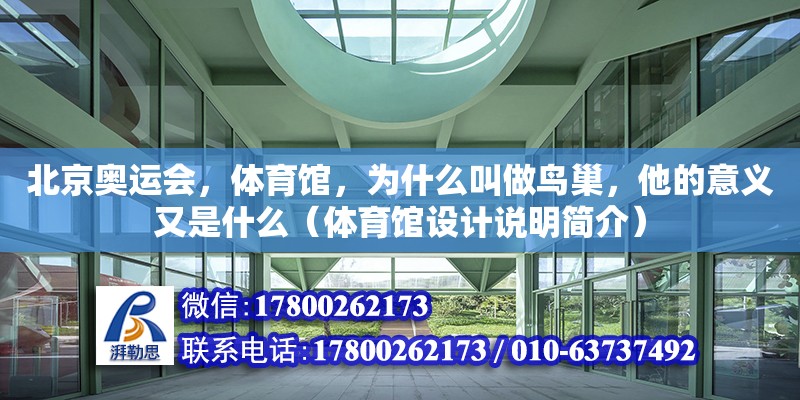 北京奧運會，體育館，為什么叫做鳥巢，他的意義又是什么（體育館設計說明簡介）