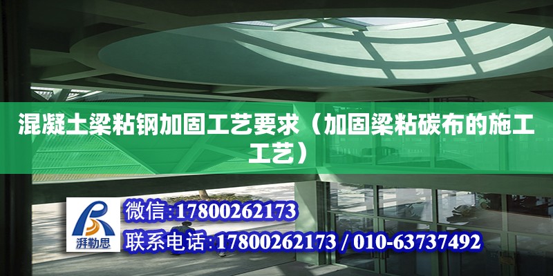 混凝土梁粘鋼加固工藝要求（加固梁粘碳布的施工工藝） 北京加固設計