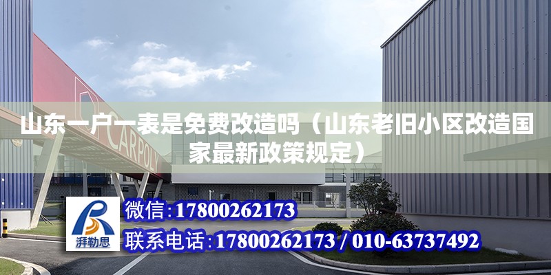 山東一戶一表是免費改造嗎（山東老舊小區改造國家最新政策規定）