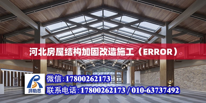 河北房屋結構加固改造施工（ERROR） 北京加固設計