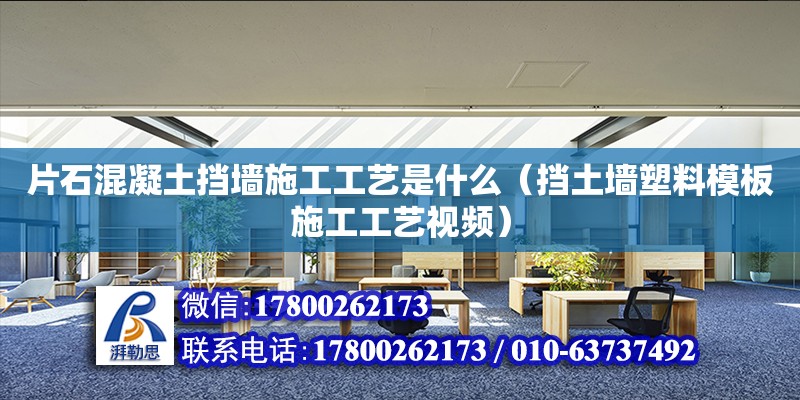 片石混凝土擋墻施工工藝是什么（擋土墻塑料模板施工工藝視頻） 北京加固設計