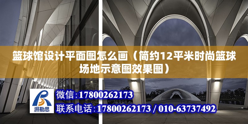 籃球館設計平面圖怎么畫（簡約12平米時尚籃球場地示意圖效果圖）