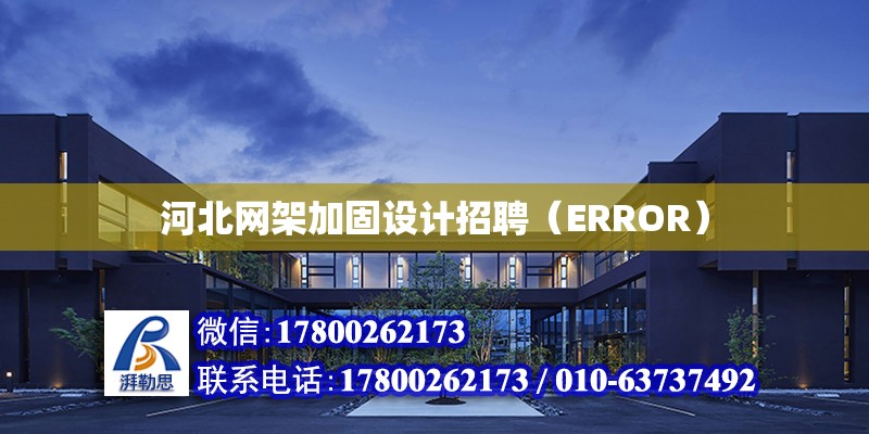 河北網架加固設計招聘（ERROR）