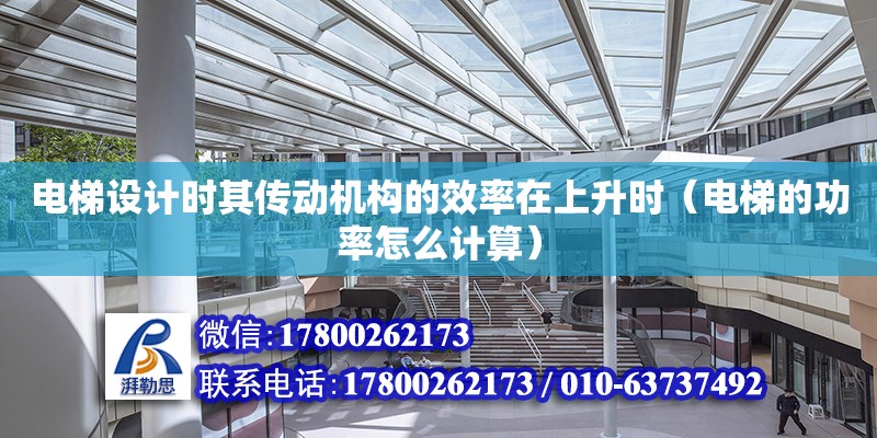 電梯設計時其傳動機構的效率在上升時（電梯的功率怎么計算）