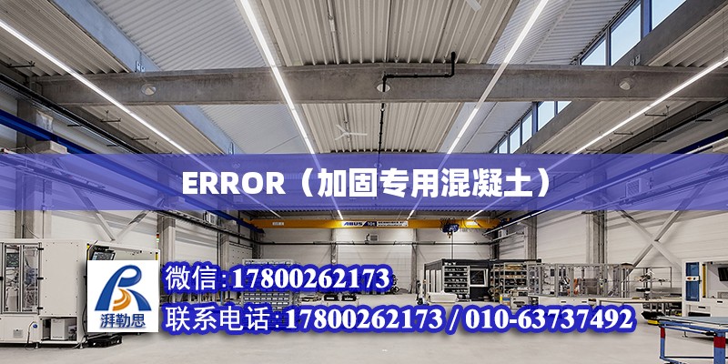 ERROR（加固專用混凝土） 北京加固設計