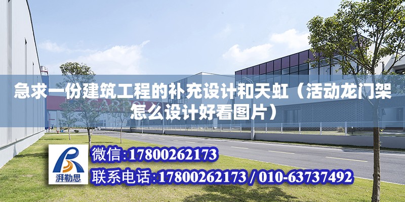 急求一份建筑工程的補充設計和天虹（活動龍門架怎么設計好看圖片）