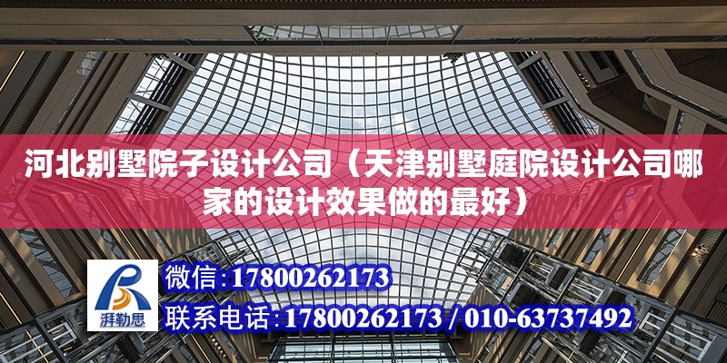 河北別墅院子設計公司（天津別墅庭院設計公司哪家的設計效果做的最好）