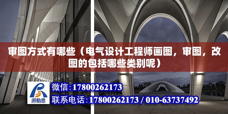 審圖方式有哪些（電氣設計工程師畫圖，審圖，改圖的包括哪些類別呢）