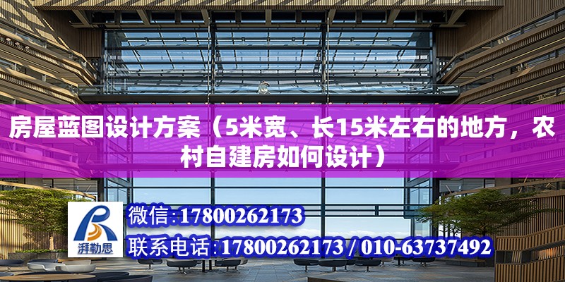 房屋藍圖設計方案（5米寬、長15米左右的地方，農村自建房如何設計）