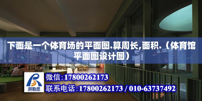 下面是一個體育場的平面圖.算周長,面積.（體育館平面圖設計圖） 北京加固設計