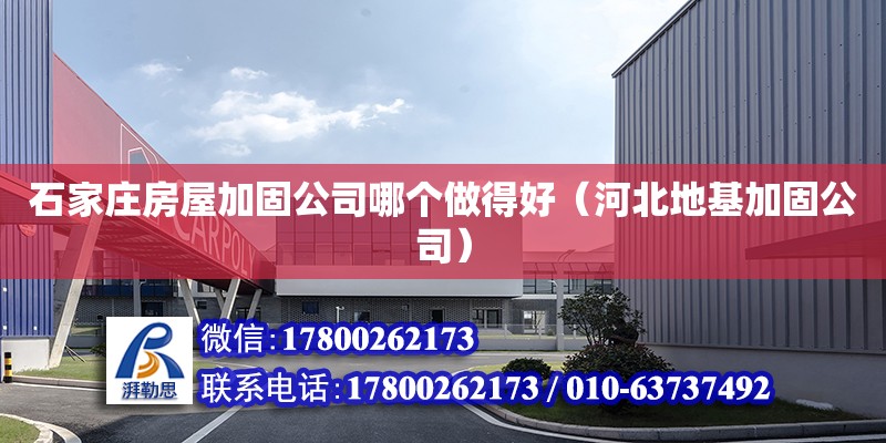 石家莊房屋加固公司哪個做得好（河北地基加固公司） 北京加固設計