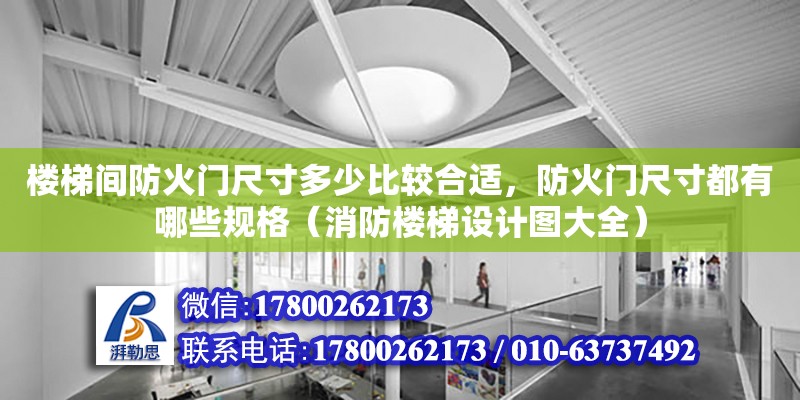 樓梯間防火門尺寸多少比較合適，防火門尺寸都有哪些規格（消防樓梯設計圖大全）