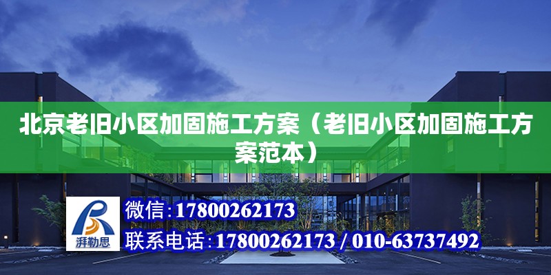 北京老舊小區加固施工方案（老舊小區加固施工方案范本）