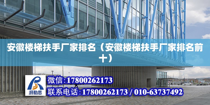 安徽樓梯扶手廠家排名（安徽樓梯扶手廠家排名前十） 鋼結構網架設計