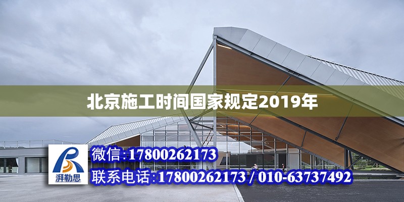 北京施工時間國家規定2019年