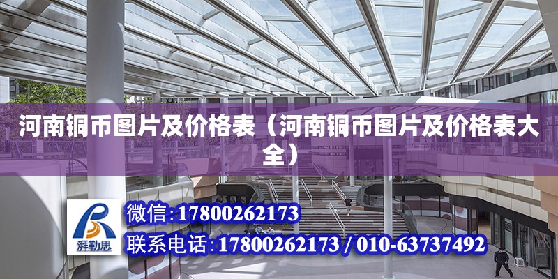 河南銅幣圖片及價格表（河南銅幣圖片及價格表大全） 鋼結構網架設計