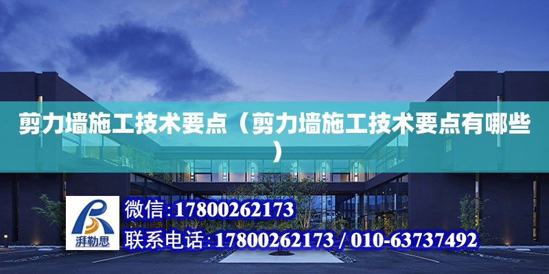 剪力墻施工技術要點（剪力墻施工技術要點有哪些） 北京加固設計（加固設計公司）