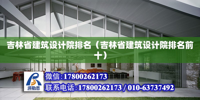 吉林省建筑設計院排名（吉林省建筑設計院排名前十） 鋼結構網架設計