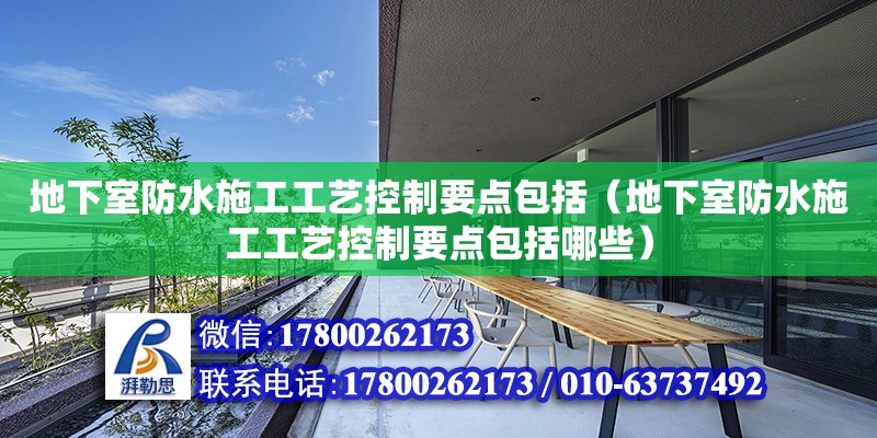 地下室防水施工工藝控制要點包括（地下室防水施工工藝控制要點包括哪些）