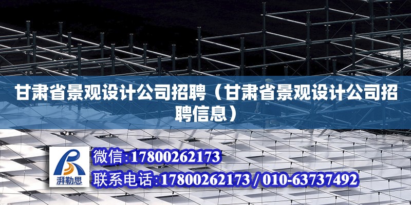 甘肅省景觀設計公司招聘（甘肅省景觀設計公司招聘信息）