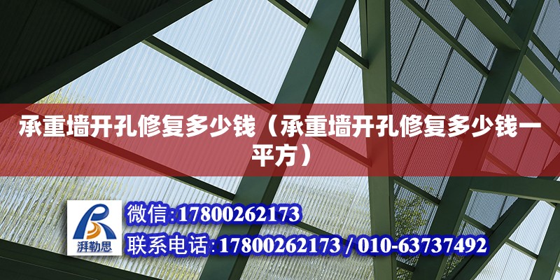 承重墻開孔修復多少錢（承重墻開孔修復多少錢一平方）