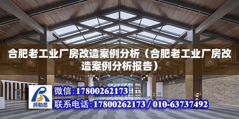 合肥老工業廠房改造案例分析（合肥老工業廠房改造案例分析報告） 鋼結構網架設計