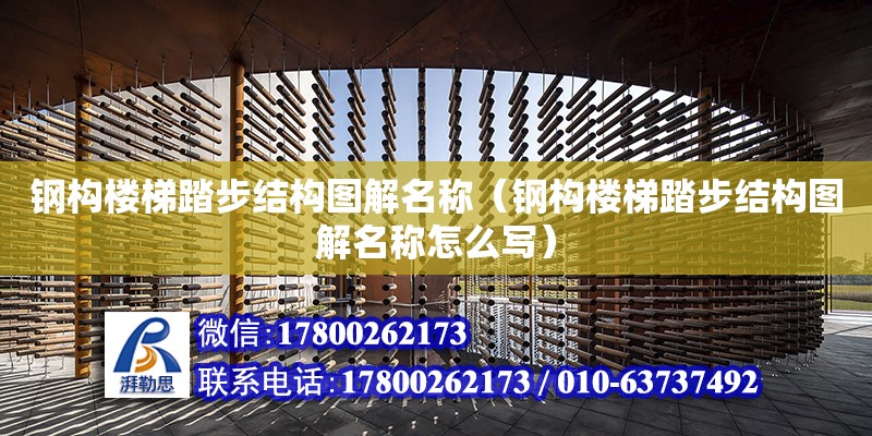 鋼構樓梯踏步結構圖解名稱（鋼構樓梯踏步結構圖解名稱怎么寫） 北京加固設計（加固設計公司）