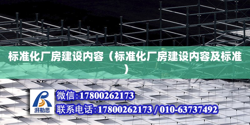 標準化廠房建設內容（標準化廠房建設內容及標準）