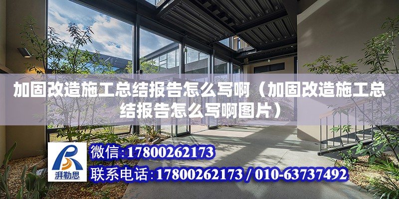 加固改造施工總結報告怎么寫啊（加固改造施工總結報告怎么寫啊圖片） 鋼結構網架設計