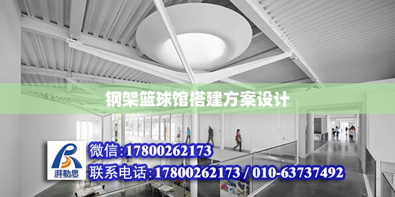 鋼架籃球館搭建方案設計 北京加固設計（加固設計公司）