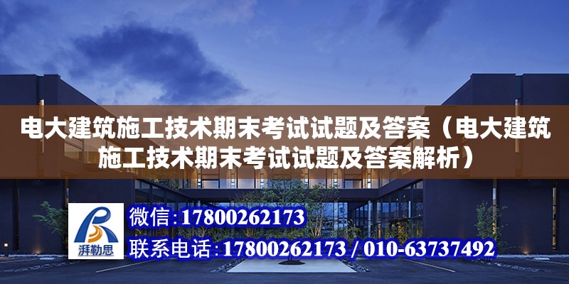 電大建筑施工技術期末考試試題及答案（電大建筑施工技術期末考試試題及答案解析）