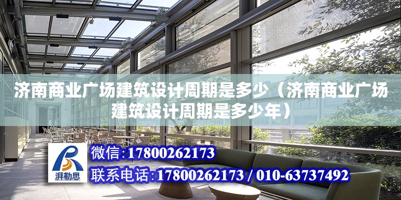 濟南商業廣場建筑設計周期是多少（濟南商業廣場建筑設計周期是多少年）