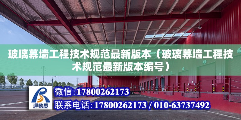 玻璃幕墻工程技術規范最新版本（玻璃幕墻工程技術規范最新版本編號）