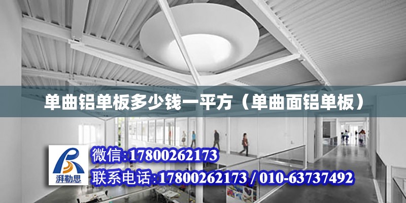 單曲鋁單板多少錢一平方（單曲面鋁單板） 鋼結構網架設計