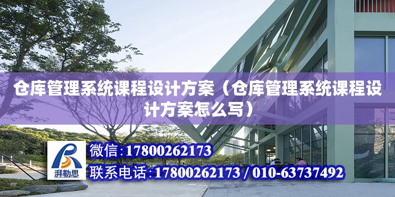 倉庫管理系統課程設計方案（倉庫管理系統課程設計方案怎么寫） 鋼結構網架設計