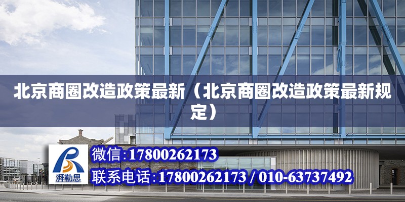 北京商圈改造政策最新（北京商圈改造政策最新規定）