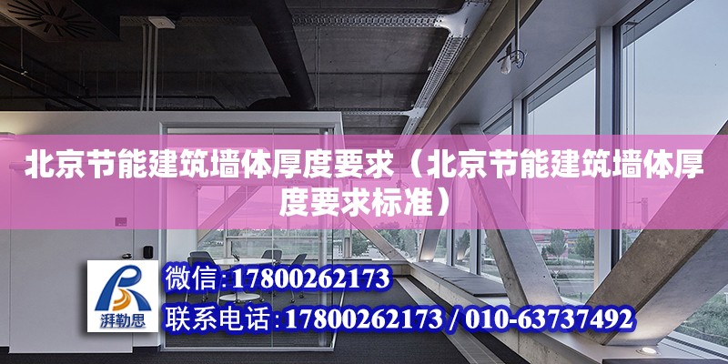 北京節能建筑墻體厚度要求（北京節能建筑墻體厚度要求標準）