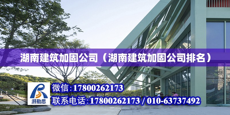 湖南建筑加固公司（湖南建筑加固公司排名） 北京加固設計（加固設計公司）