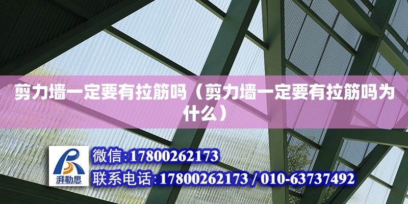 剪力墻一定要有拉筋嗎（剪力墻一定要有拉筋嗎為什么） 北京加固設計（加固設計公司）