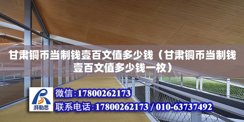 甘肅銅幣當制錢壹百文值多少錢（甘肅銅幣當制錢壹百文值多少錢一枚）