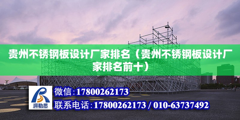 貴州不銹鋼板設計廠家排名（貴州不銹鋼板設計廠家排名前十）